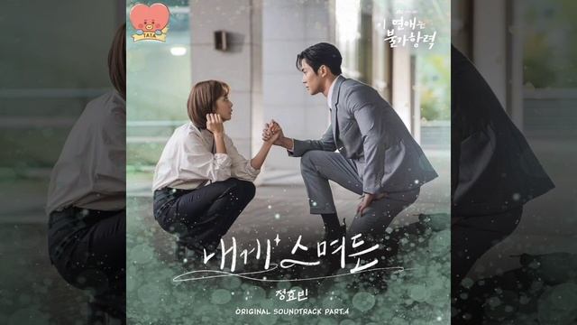 JEONG HYO BEAN - 내게 스며든 (Permeating On Me) OST Destined with You Part.4 Lirik Indo + Romanization смотреть онлайн