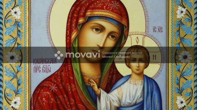 Тропарь Казанской иконе Божией Матери