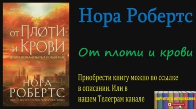 Книга: Нора Робертс - От плоти и крови смотреть онлайн