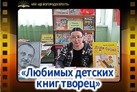 «Любимых детских книг творец»