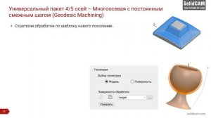 Обзор стратегий для 4 и 5 осевой обработки / SolidCAM