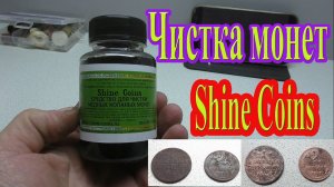 Чем чистить медные копаные монеты?