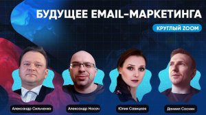 "Круглый ZOOM" - Есть ли и какое будущее у E-mail маркетинга?