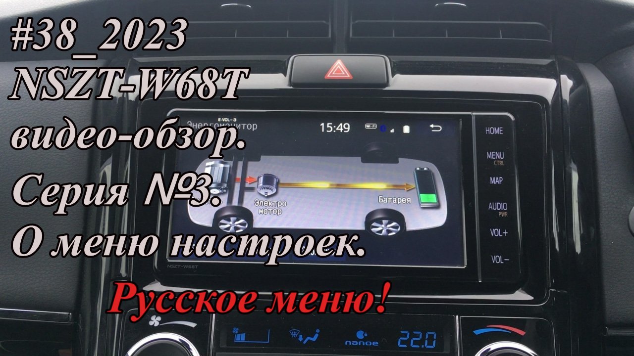 NSZT-W68T видео-обзор. Серия №3. Русское меню. О меню настроек.