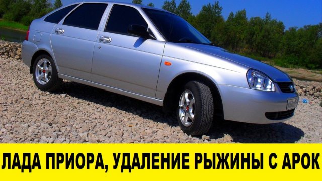 Удалить рыжики на авто Удалить рыжики на авто