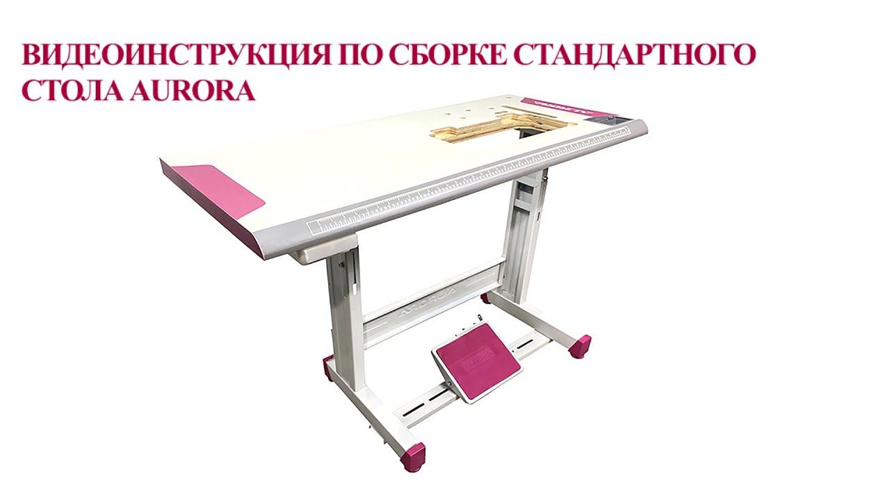 Видеоинструкция по сборке стандартного стола Aurora (с вырезом под ремень) смотреть онлайн