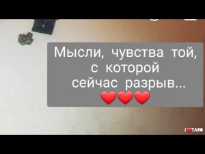 МЫСЛИ, ЧУВСТВА ТОЙ, с которой сейчас РАЗРЫВ ❤❤❤ | Таро гадание