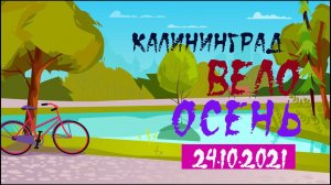Вело Осень Калининград 24.10.2021