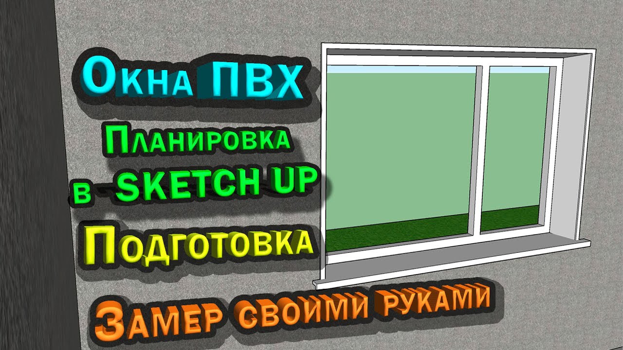 Как обойтись без замерщика окон, подготовка проемов, визуализация в sketchup смотреть онлайн