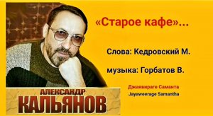 Старое кафе - Адександр Кальянов