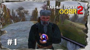 S.T.A.L.K.E.R. Тайные Тропы 2 OGSR #1 ► Начало истории легендарного Стрелка