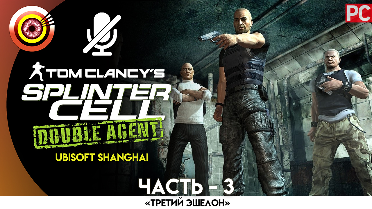 Игры на ПК. Splinter Cell Double agent Энрика. 1 Миссия Сплинтер селл. 3 Эшелон Сплинтер селл.