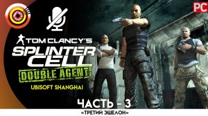 «Штаб АДБ №1» 100% Прохождение Splinter Cell: Double Agent | Без комментариев — Часть 3
