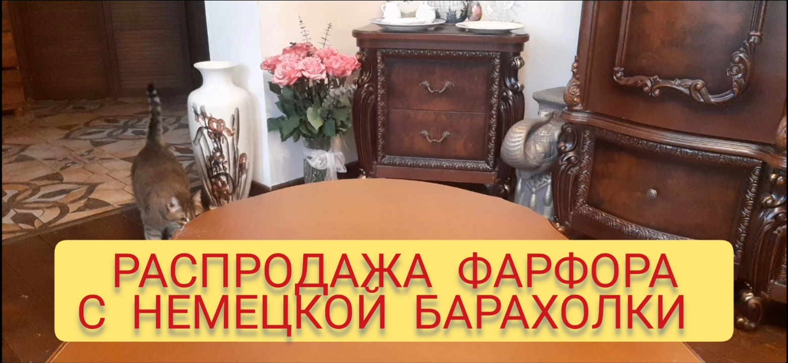 РАСПРОДАЖА ФАРФОРА С НЕМЕЦКОЙ БАРАХОЛКИ