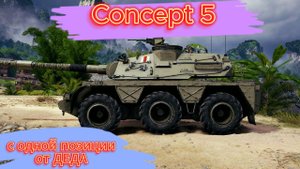 Мир танков
Concept 5 с одной позиции