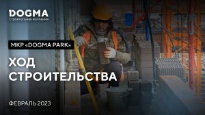 Мкр. DOGMA PARK, Краснодар. Февраль 2023. Ход строительства. Строительная компания DOGMA