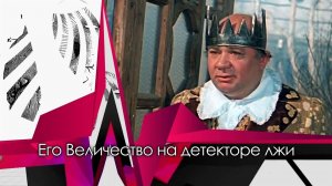 Король на детекторе лжи: обыкновенное чудо в студии Дмитрия Шепелева