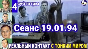 4 Сеанс с тонким миром. Субтитры. 19.01.94. Волжские контакты