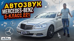 Качественный АвтоЗвук в Mercedes-Benz S-класс  (w221).