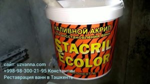 Эмалировка ванн. Покрытие чугунных ванн жидким акрилом.