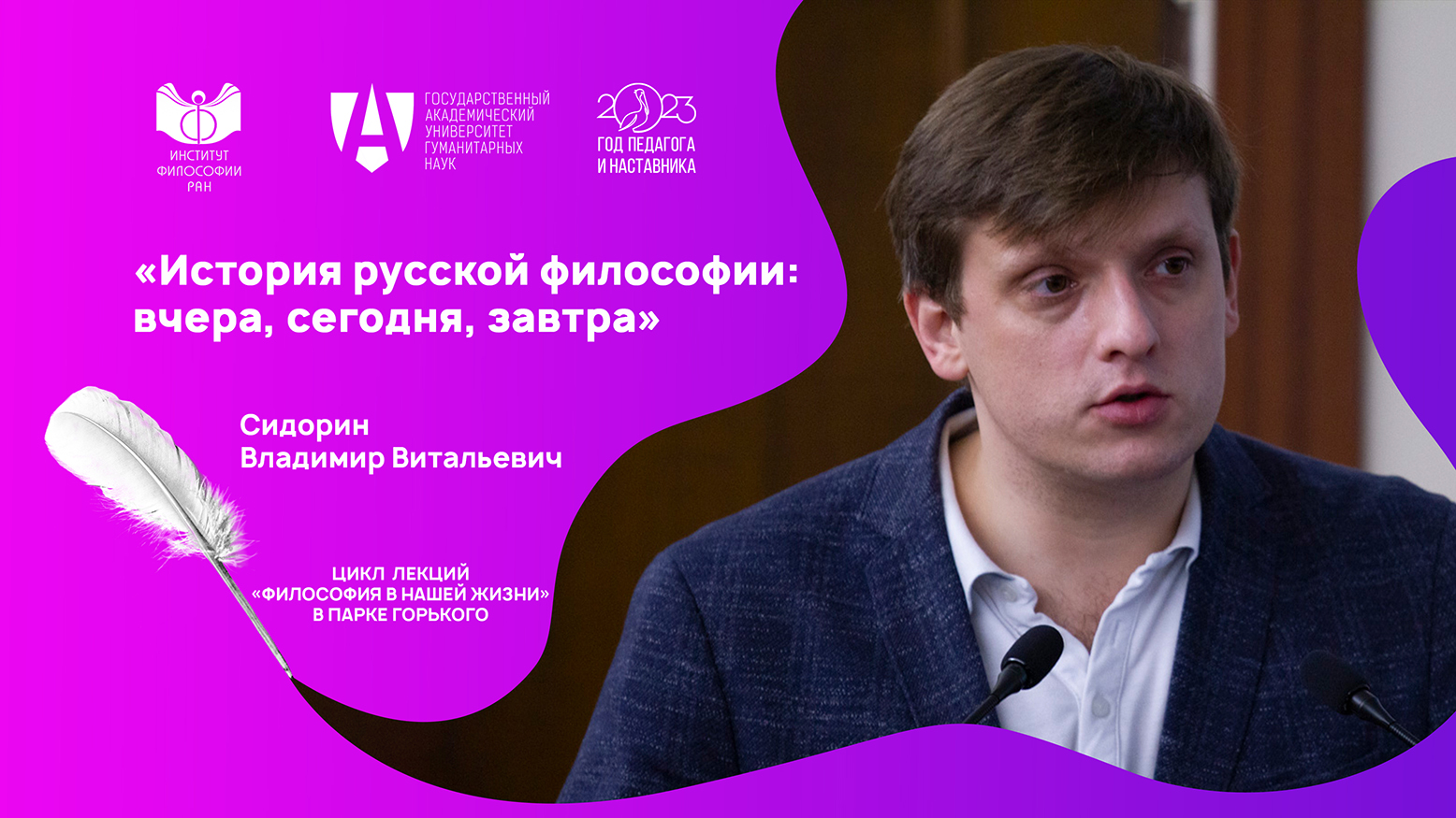 Лекция В.В. Сидорина «История русской философии: вчера, сегодня, завтра», 22 июня 2023 г.