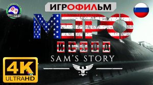 Metro Exodus История Сэма Игрофильм 4K60FPS сюжет фантастика