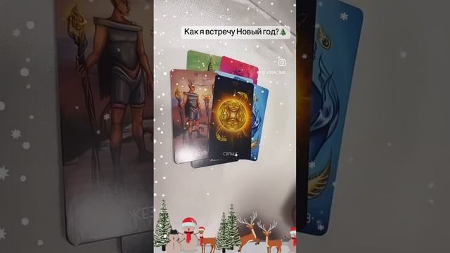Как я встречу Новый год ? #тароонлайн #гаданиеонлайн #таро #гаданиенакартах #тарорасклад #новыйгод