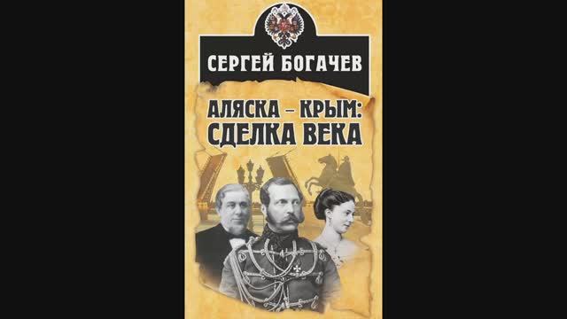 ″Аляска – Крым: сделка века″. Главы 1-3. Сергей Богачев