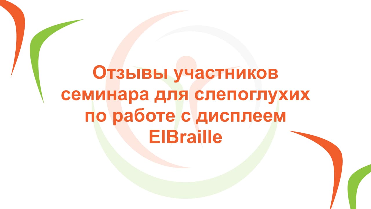 Отзывы участников семинара для слепоглухих по работе с дисплеем ElBraille