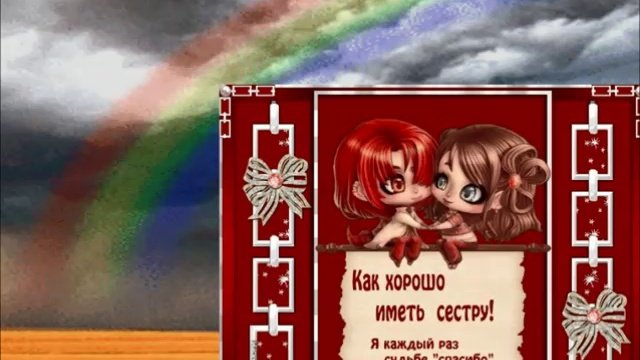 Спасибо сестренка