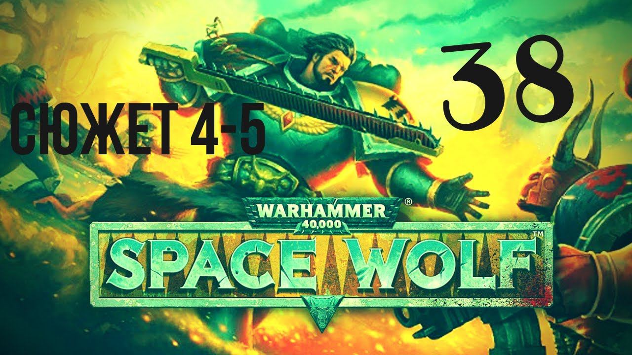 Warhammer 40,000: Space Wolf | Влип в некрона#38