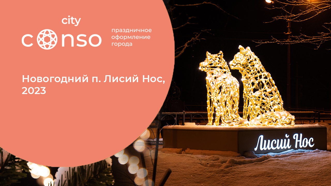 Новогодний Лисий Нос от #consocity