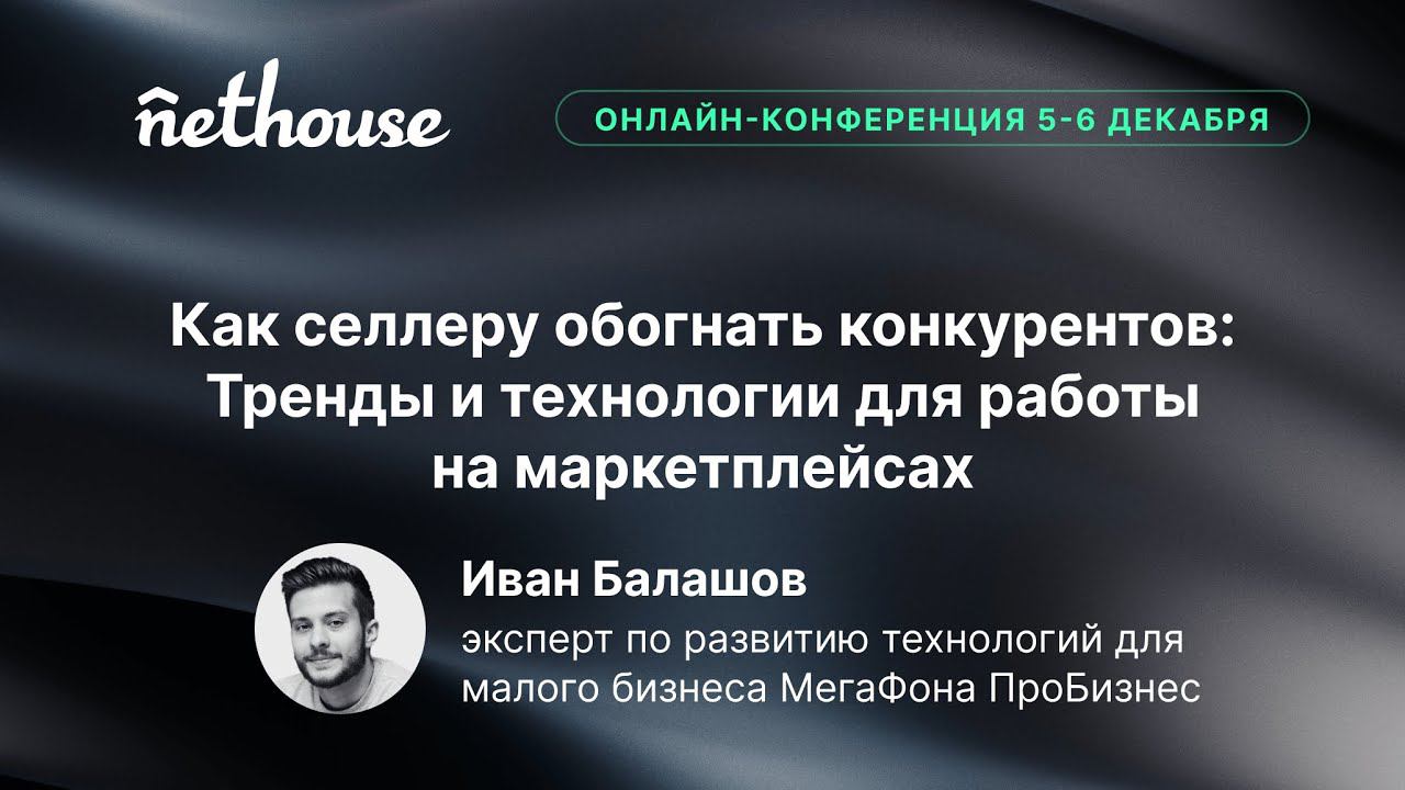 Как селлеру обогнать конкурентов: Тренды и технологии для работы на маркетплейсах