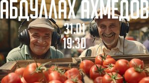 Абдуллах Ахмедов, архитектор-продакт