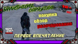 GTA online - Баллистическое Снаряжение - Покупка - Обзор - Первое впечатление.