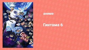 Гинтама 6 сезон 4 серия (аниме-сериал, 2017)