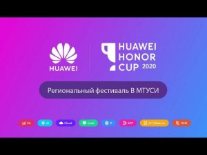 Региональный фестиваль Huawei Honor Cup