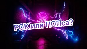 РОК или ПОПса?