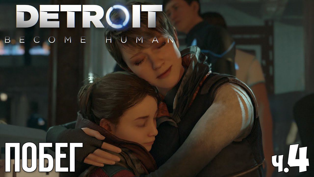 DETROIT BECOME HUMAN - Прохождение - #4 | Побег