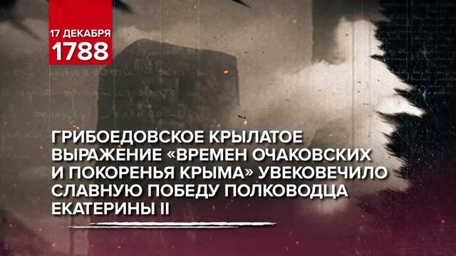 17 декабря 1788 г. русские войска князя Потемкина взяли турецкую крепость Очаков.