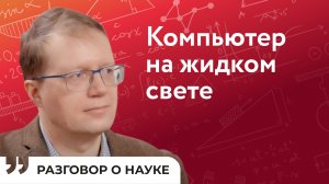 Квантовая информатика взорвет рынок труда | Алексей Кавокин | Разговор о науке