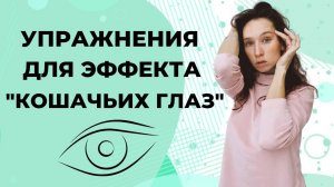 Кошачий глаз | Как приподнять уголки глаз: упражнения