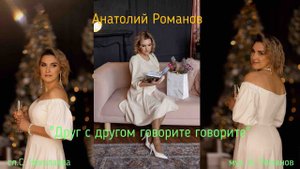 "Друг с другом говорите говорите" сл. С. Чеколаева муз. А.Романов