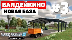 Farming Simulator 22: Балдейкино - Небольшие изменения #3