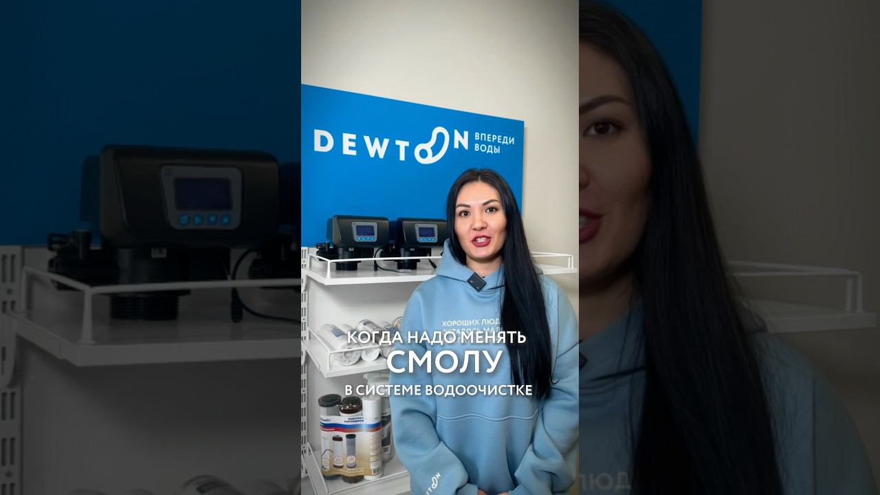 Dewton | Когда надо менять смолу в системе водоочистке #shorts #водоочистка