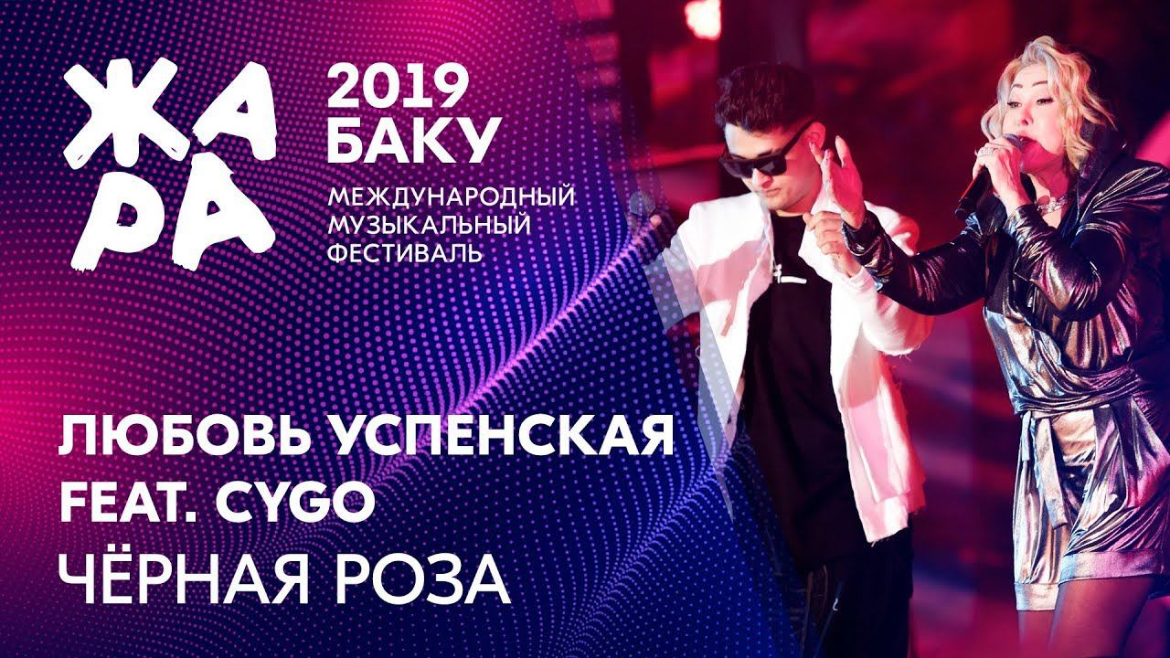 CYGO & Любовь Успенская - Черная роза /// ЖАРА В БАКУ 2019