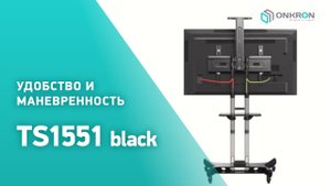 ONKRON стойка для телевизора TS1551 с кронштейном 32"-65", мобильная, чёрная сборка и установка