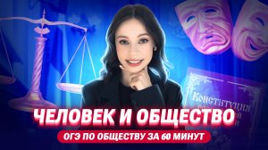 ЧЕЛОВЕК И ОБЩЕСТВО | ОГЭ по обществознанию за 60 минут | Настя Коржева