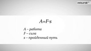 Механическая работа. Единицы работы | Физика 7 класс #41 | Инфоурок