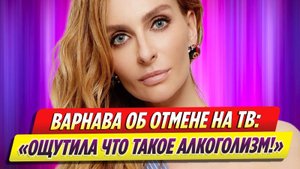 Екатерина Варнава рассказала о том, как переживала отмену на ТВ